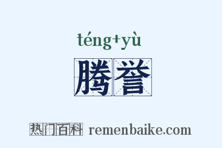 腾誉是什么意思的图片
